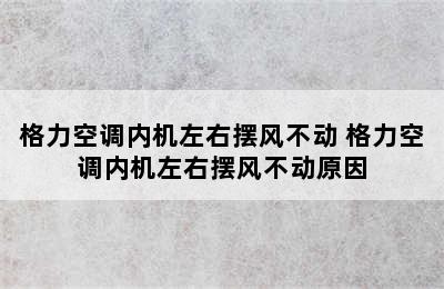 格力空调内机左右摆风不动 格力空调内机左右摆风不动原因